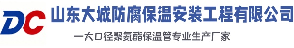 高青大城防腐保温安装工程有限公司